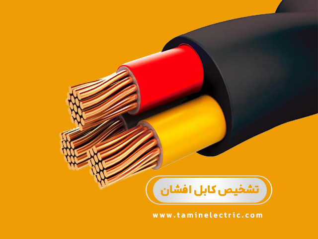 تشخیص کابل افشان چگونه است؟